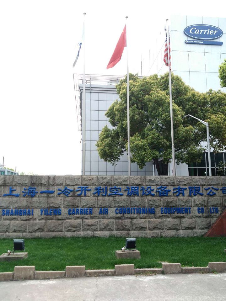 上海一冷開利集團(tuán).jpg